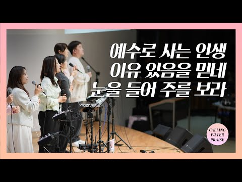 예수로 사는 인생 + 이유 있음을 믿네 + 눈을 들어 주를 보라 | 마커스워십 | 마중물 찬양