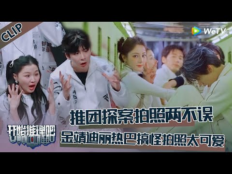 【开始推理吧 第3季】CLIP：金靖刘宇宁搞怪拍照太可爱了！推团探案拍照两不误！The Truth S3 #迪丽热巴 #刘宇宁 #白宇 #金靖 #周柯宇 #张凌赫