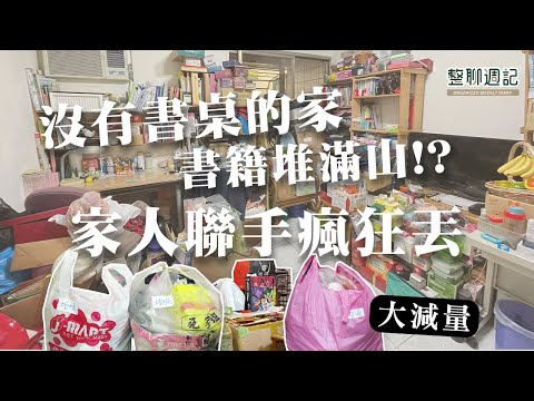 客廳塞爆了快整理，淘汰求學時期所有教科書！？跟充滿回憶的物品說再見！︱居家整聊室【整聊週記EP26】