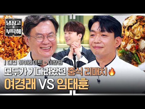 [하이라이트] 🔥중식계의 살아있는 전설 여경래 X 전설을 꺾은 임태훈🔥 모두가 기다려왔던 리벤지 매치💥 | 냉장고를 부탁해 | JTBC 250615 방송