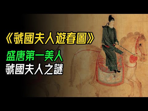虢國夫人遊春圖：大唐麗人的生命瞬間。一幅畫揭開盛唐貴婦的慾望與覆滅。