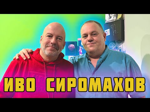 ИВО СИРОМАХОВ "ЗАРЕЖДА МЕ ЩАСТИЕТО ОТ ДОБРОТО!"