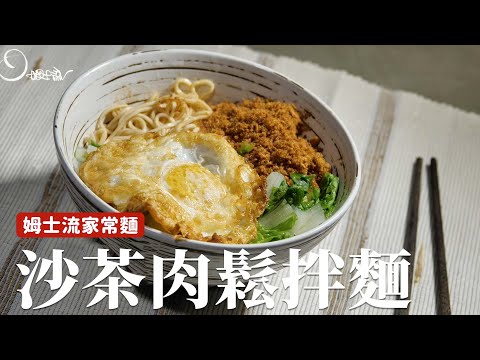 姆士流家常麵｜沙茶肉鬆拌麵，沙茶醬還能這樣用！[詹姆士]