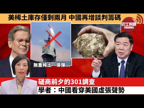 (附字幕) 李彤「外交短評」美稀土庫存僅剩兩月，中國再增談判籌碼磋。商前夕的301調查。學者：中國看穿美國虛張聲勢。  3月13日