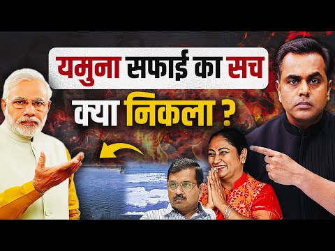 Kejriwal का यमुना सफाई पर झूठ पकड़ा गया? क्या रिपोर्ट आ गई?