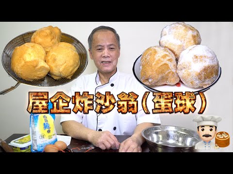 Homemade Sugar Egg Puffs! My dad is a dim sum chef! Episode 30! HK style dim sum!
