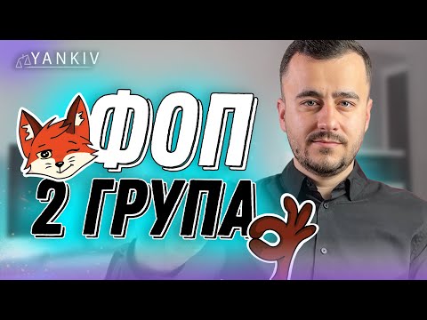 ФОП 2 група! Як працювати у 2025 році?