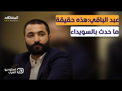 سليمان عبد الباقي يواجه الهجري على الهواء مباشرة: الشرع حاول حقن الدماء وأنت سفكتها - استوديو العرب