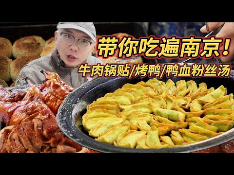 冬天一定要來金燦燦的南京！街頭牛肉鍋貼和烤鴨，太香了！Experience the Century-Old Snacks of Nanjing, China"