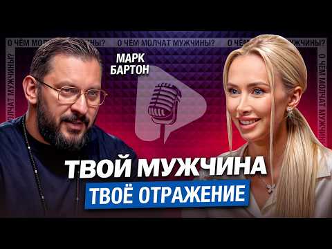 Марк Бартон. Начни МЕНЯТЬ СЕБЯ, а Не Мужчину!