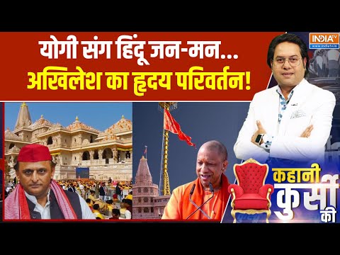 Ram Mandir Dhwajarohan 2025: योगी संग हिंदू जन-मन, अखिलेश का हृदय परिवर्तन! CM Yogi | Akhilesh Yadav