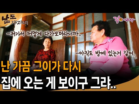 [남도지오그래피] 난 가끔 그이가 다시 집에 오는 게 보이구 그랴..먼저 가신 할아버지를 그리워 하시는 할머니들..| KBS 2015.04.30