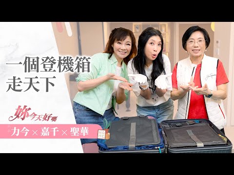 14天旅行行李只要ㄧ個登機箱?而且每天還可穿搭不同造型!不相信嗎?力今師母與嘉千開箱給你看!《一個登機箱走天下》|妳今天好嗎 ~ 許力今 feat.黃嘉千、蘇聖華