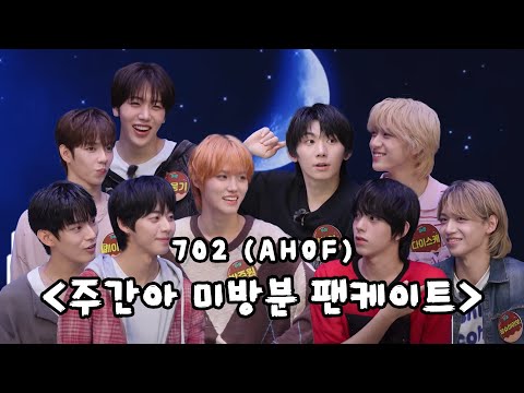 [주간아 미방분] 데뷔 2주차 #아홉 소년들과 팬들의 만남👐 | 팬케이트 Full ver. | EP.702
