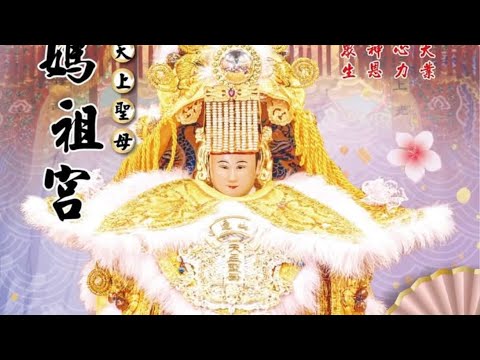 山邊媽祖 花壇贊境