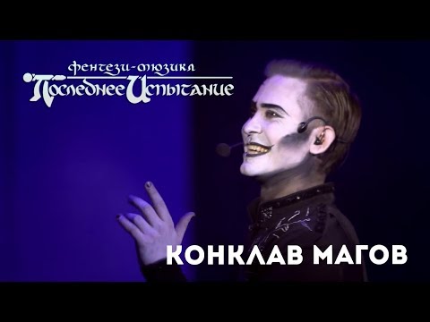 Последнее Испытание - Конклав [отрывок из фильма-спектакля]