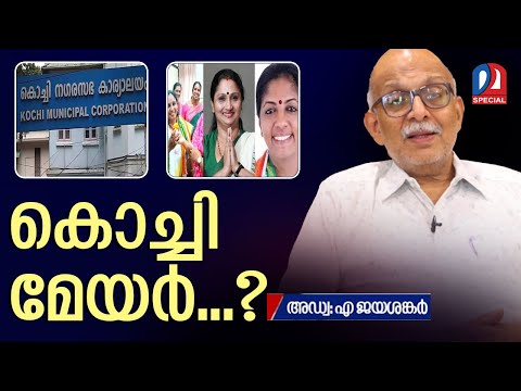 കൊച്ചിയിലെ മേയര്‍ ആര്..? അഡ്വ. ജയശങ്കര്‍  l adv a jayashankar