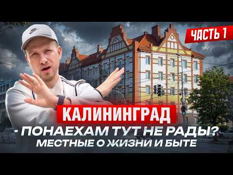 КАЛИНИНГРАД - КАК ЗДЕСЬ ЛЮДИ ЖИВУТ. ВСЁ ПЛОХО ИЛИ ЛУЧШИЙ ГОРОД ДЛЯ ЖИЗНИ? ВСПЛЕСК ТУРИЗМА И ПОНАЕХИ!