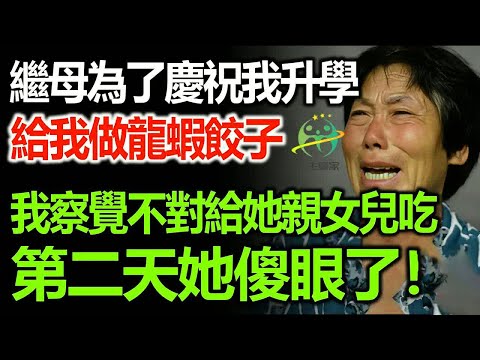繼母為了慶祝我升學，給我做龍蝦餃子，我察覺不對給她女兒吃，第二天她傻眼了！
