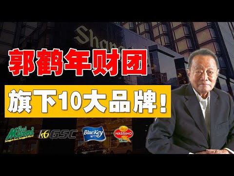 他被抢走了糖厂，却逆袭世界糖王！郭鹤年建立的财团，实力到底有多强？