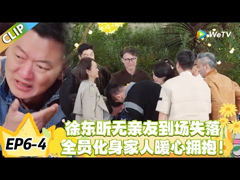 日落时分说爱你 EP6-4:破防了!徐东昕无亲友到场失落,全员化身家人暖心拥抱!#恋综 #日落时分说爱你