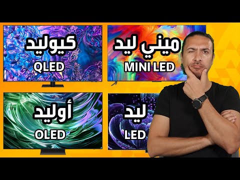 مين الأفضل في 2025؟ شاشات أوليد OLED ولا كيوليد QLED ولا ميني ليد Mini LED #افضل_شاشة