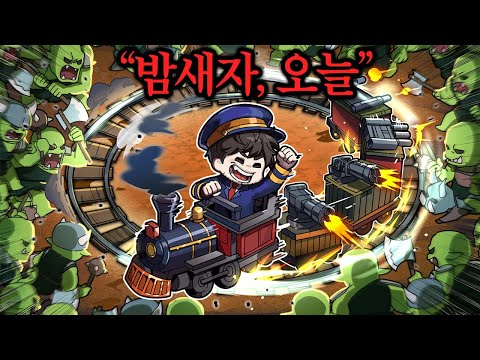 리뷰 122개중 121개가 극찬인 "기차 디펜스게임" (※시간 순삭)