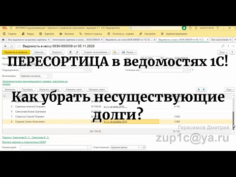 Пересортица в зарплатных ведомостях 1С. Как убрать несуществующие долги в расшифровке ведомости?