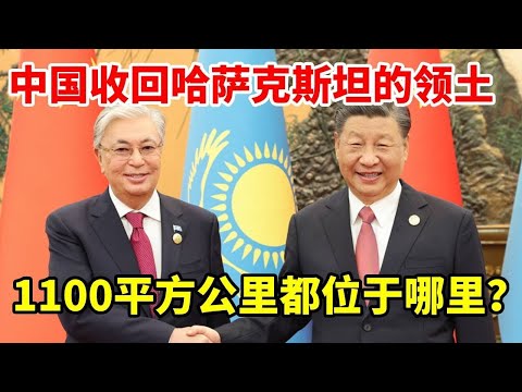 中国收回1100平方公里的领土，都位于哪里 #地理 #科普 #看世界 #历史 #领土