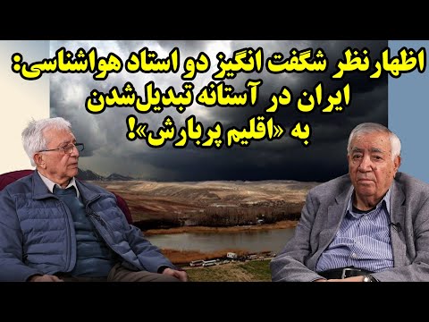 امکان تغییر اقلیم ایران به یک «اقلیم پربارش» وجود دارد!