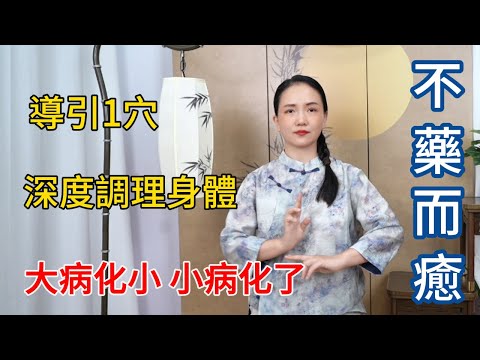 导引一穴，可讓身體得到 “ 深度調理 ”，補氣活血，不藥而癒【健康管理師李晓】