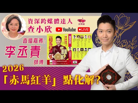【直播】李丞責2026馬年運程｜直播12生肖事業健康愛情財運｜李丞責專訪問｜香港風水師父李丞責｜紅查館