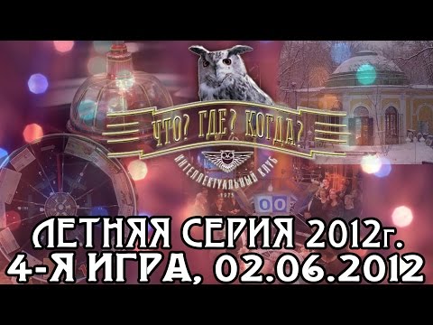 Что? Где? Когда? Финал летней серии. Выпуск от 02.06.2012