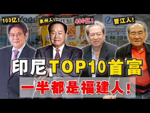 华人地位越凄惨，经济越强悍？福建人如何一步步『垄断印尼经济命根』？真的十个华人九个富？