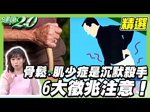 老了最怕四件事！ 骨鬆 肌少症 是沉默殺手 6大徵兆注意！改善 骨密度 這樣吃【健康2.0精選】