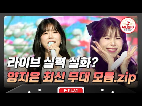 진심을 노래하는 목소리로 귀 호강 제대로 하고 가세요~🥰 양지은 최신 무대 모음♬ #수요일밤에 #미스쓰리랑 #TVCHOSUNMUSIC (TV CHOSUN 250702 방송 외)