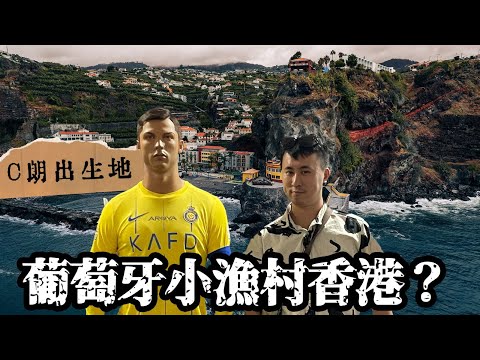 葡萄牙有個香港島！體驗歐洲十大最危險啟德機場 C朗出生地係非洲唔係葡萄牙🇵🇹？Madeira 隱世小島自駕遊