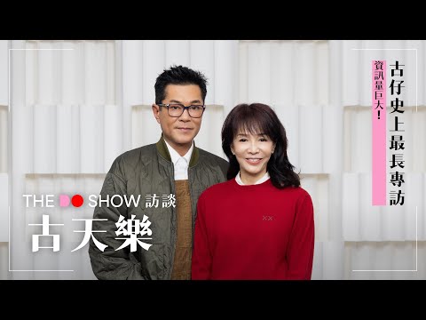 The Do Show 訪談｜古天樂｜Louis Koo
