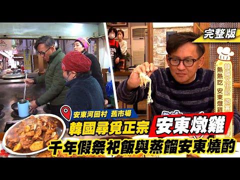 《詹姆士出走料理》韓國尋覓正宗「安東燉雞」 一吃上癮千年假祭祀飯與古法蒸餾安東燒酌-第197集-2023/2/26