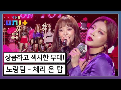 [아이돌리부팅프로젝트_더유닛THE UNI+][20-2] 아찔한 킬힐안무를 소화해 낼 수 있을 것인가! 팝한 매력의 노랑 유닛 Cherry On Top | KBS 180120방송