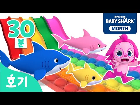 아기상어와 무지개 미끄럼틀★알록달록 색깔놀이 | +모음집 | 8월은 아기상어의 달 | #Sharkmonth | 호기! 핑크퐁 - 놀면서 배워요