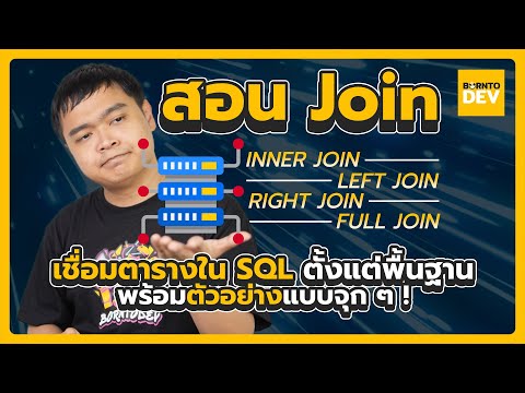 สอน Join  เชื่อมตารางใน SQL ตั้งแต่พื้นฐาน พร้อมตัวอย่างแบบจุก ๆ !!
