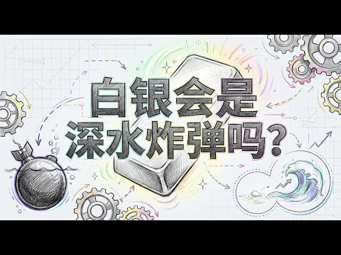 白银会是下一颗深水炸弹吗深度解析财富大洗牌