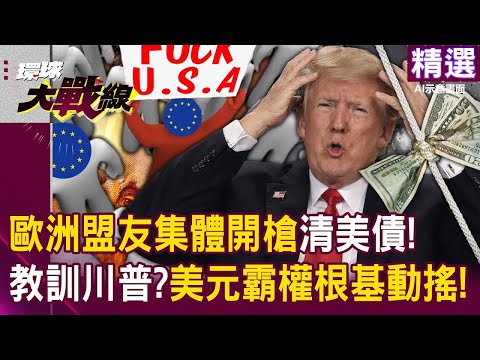 全球清倉美債反擊川普!丹麥開第一槍 瑞典立刻跟進!跨國資本「武器化」 美元霸權根基動搖!|#環球大戰線