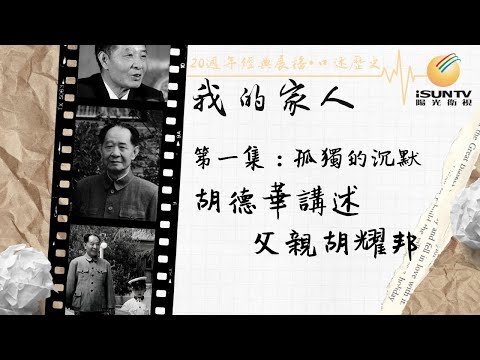 胡耀邦之子胡德華講述：孤獨的沉默「口述歷史•我的家人(第1集)」【陽光衛視20週年經典展播】
