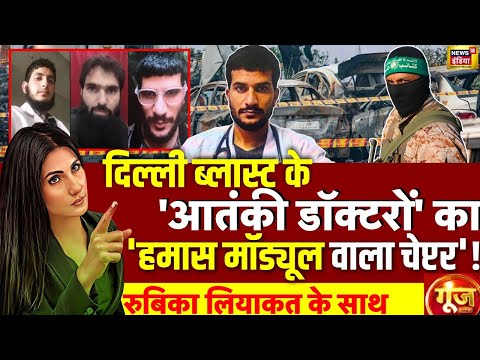Goonj with Rubika Liyaquat : Delhi Bomb Blast | Red Fort Car Blast | Terror Attack | Hamas | PAK
