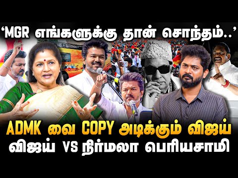 'அண்ணா MGR ஜெ. அதிமுகவோட சொத்து..' விஜய் பேச்சுக்கு பதிலடி கொடுத்த அதிமுக | Nirmala Periyasamy