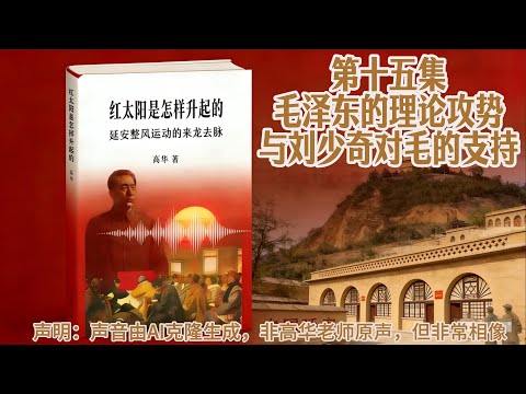 高华教授原声讲述 红太阳是怎样升起的系列 第十五集 毛泽东的理论攻势与刘少奇对毛的支持