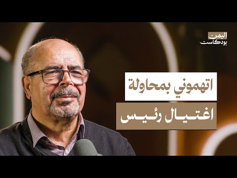 رحلة أنور العنسي.. كواليس اللقاء بالرؤساء والعمل في الجزيرة وبي بي سي | اليمن بودكاست