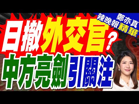 陸網:日本疑緊急撤離外交官 中方亮劍舉動?｜日撤外交官? 中方亮劍引關注｜蔡正元.介文汲.謝寒冰深度剖析?【鄭亦真辣晚報】精華版 @中天新聞CtiNews